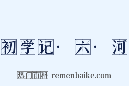 初学记·六·河是什么意思的图片